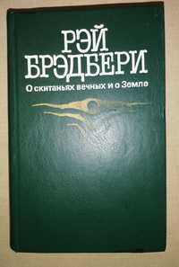 Рэй Брэдбери. "451 градус по Фаренгейту", "Марсианские хроники". Расск