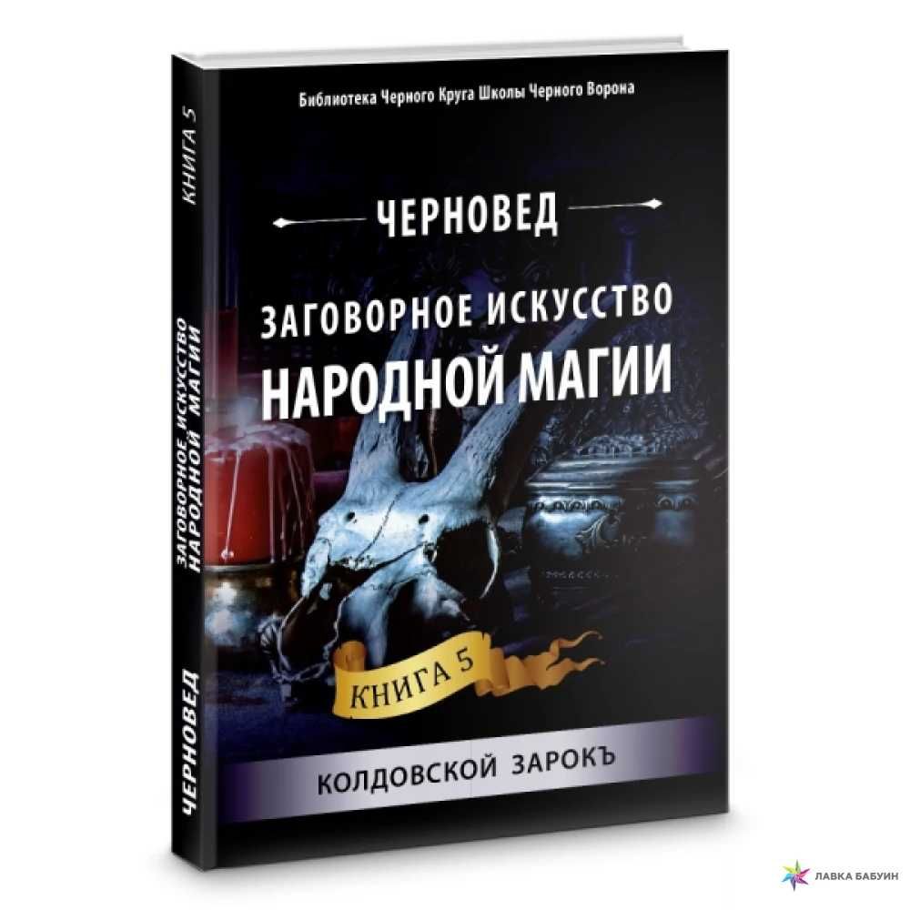 Заговорное искусство народной магии.Книга5