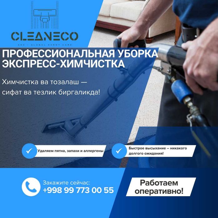 Ofis, kafe va mehmonxona uchun ekspress ximchistka, Mebel, Kavrolin.