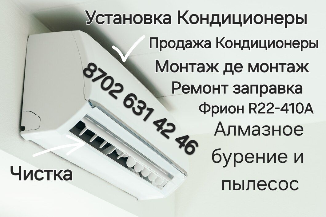 Установка кондиционер