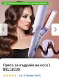Преса за къдрене на коса Bellelux
