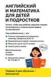 Английский и математика для детей и подростков