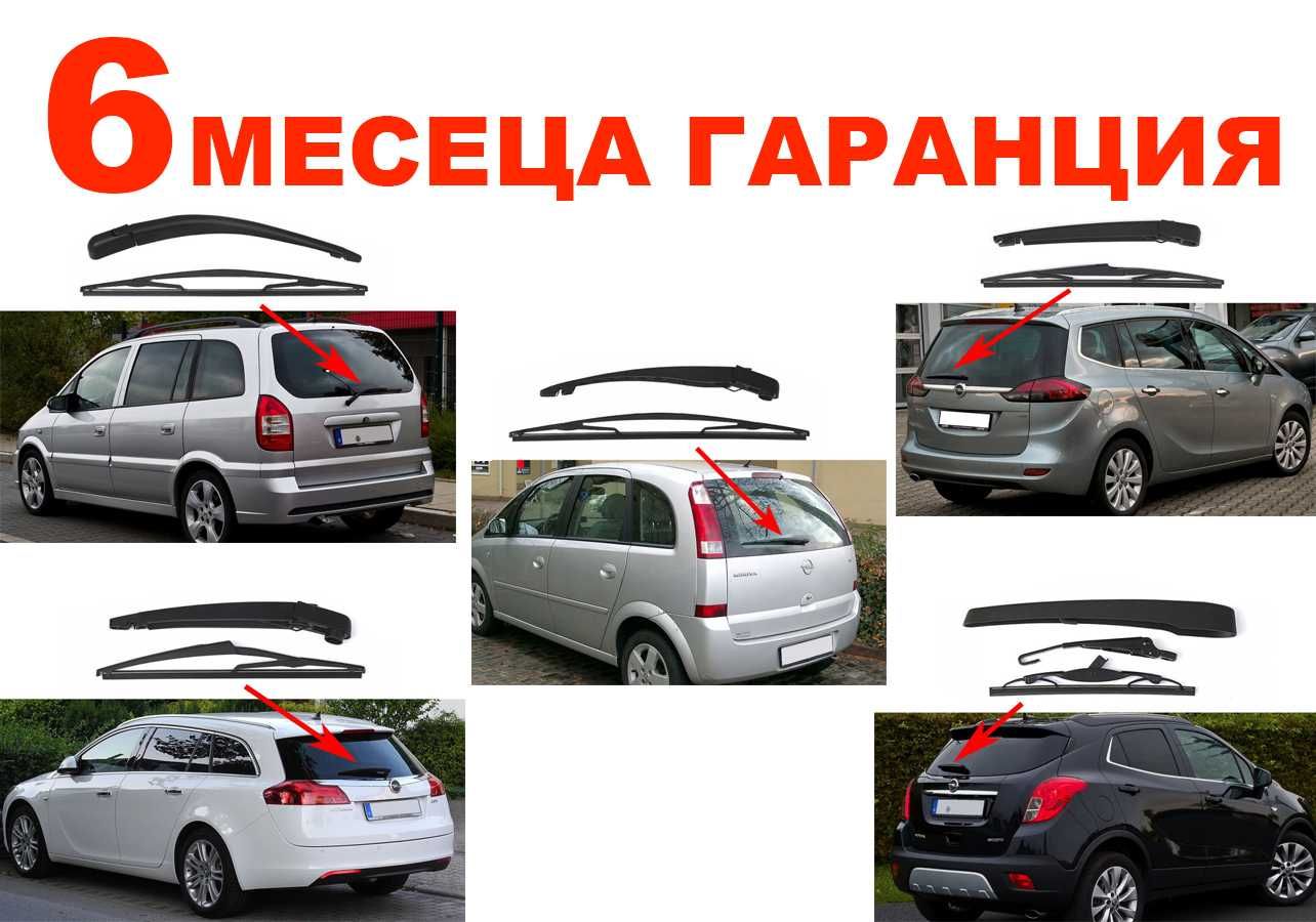 Задно Рамо с Чистачка Opel Zafira A,C,Insignia ST,Meriva A,Mokka/Опел