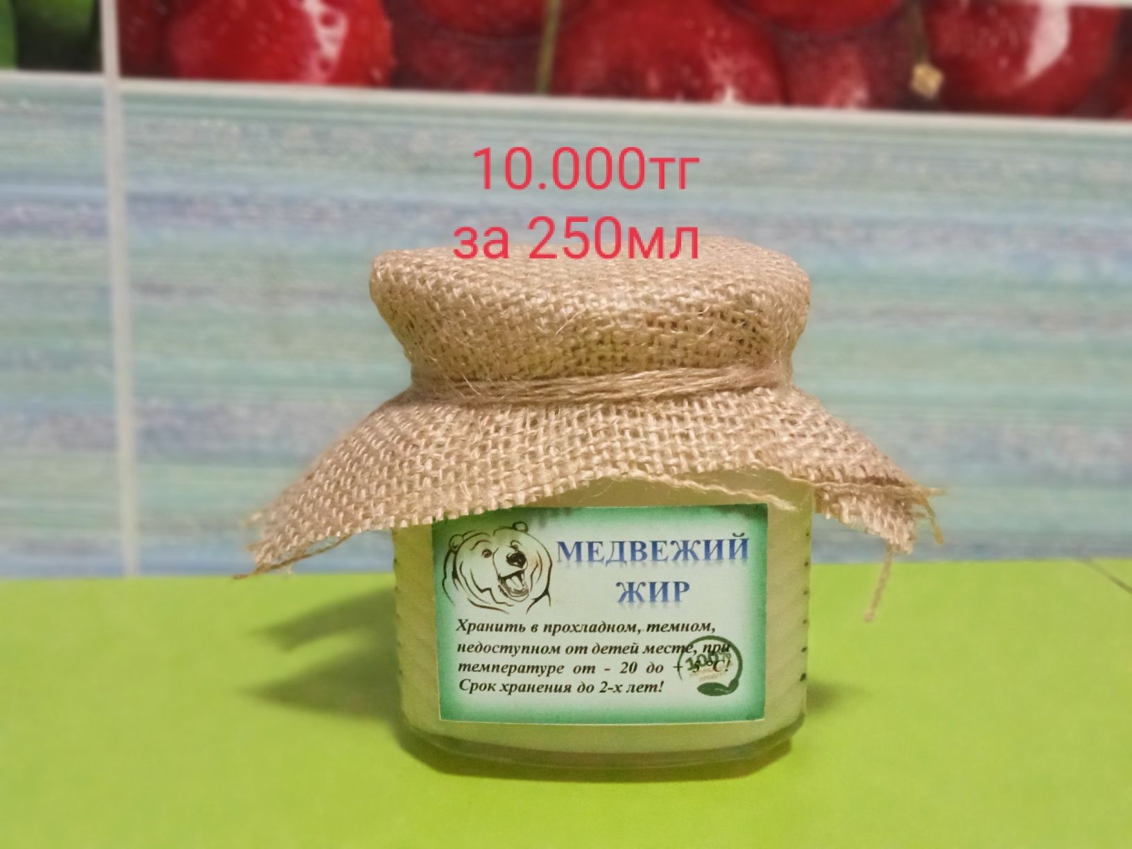 Медвежий жир 
Состав : 100% натуральный медвежий жир
Объем 250 мл