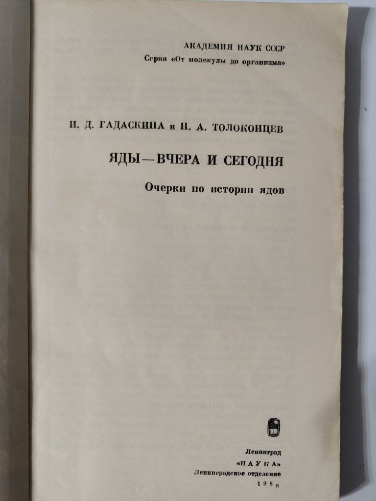 Яды- вчера и сегодня. И.Д..Гадаснина,  Н.А.Толоконцев