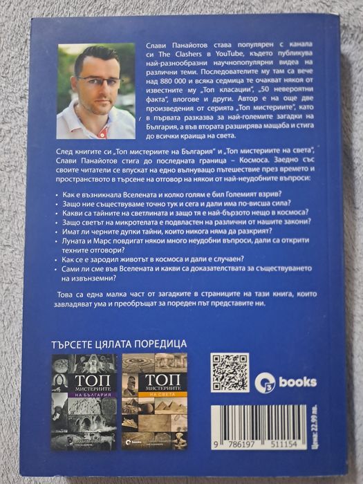 Книга,,Топ мистериите на вселената"