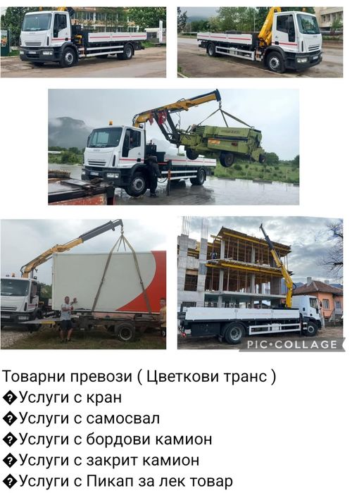 Услуги с кран, Автокран, Камион с кран