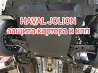 Защита Картера Двигателя и КПП Haval Jolion