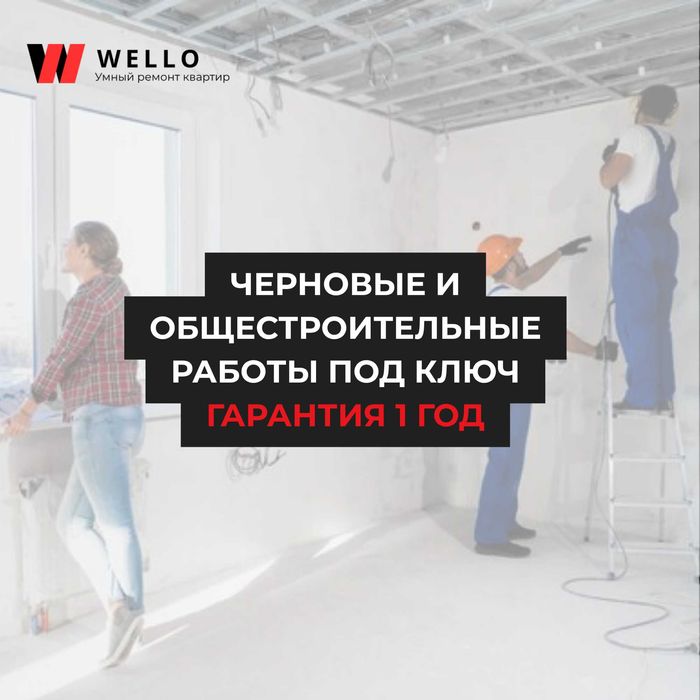 Черновые и чистовые работы, с гарантией 1 год, фикс. смета по договору
