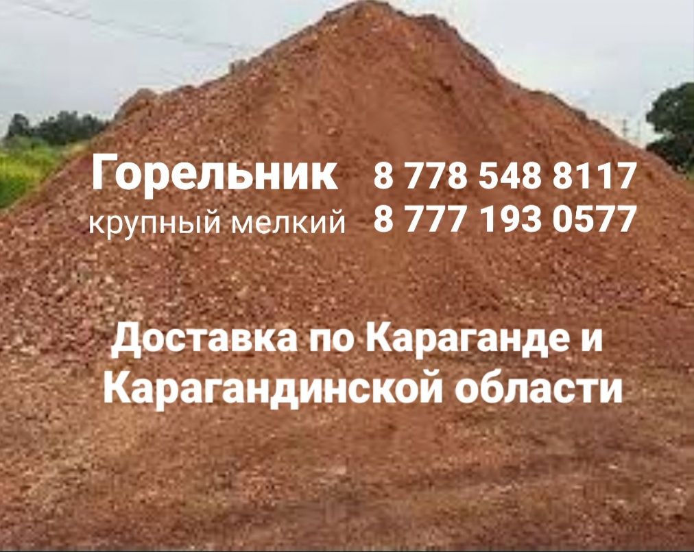 Доставка горельника доставка горелки горельник горелка г. Караганда