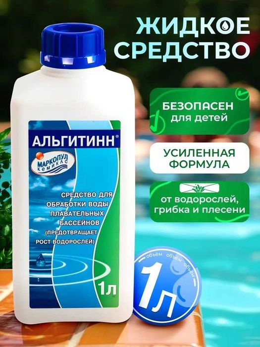 Альгицид Химия для бассейнов Дом быта 2 этаж Химия