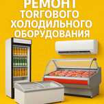 Ремонт холодильного оборудования