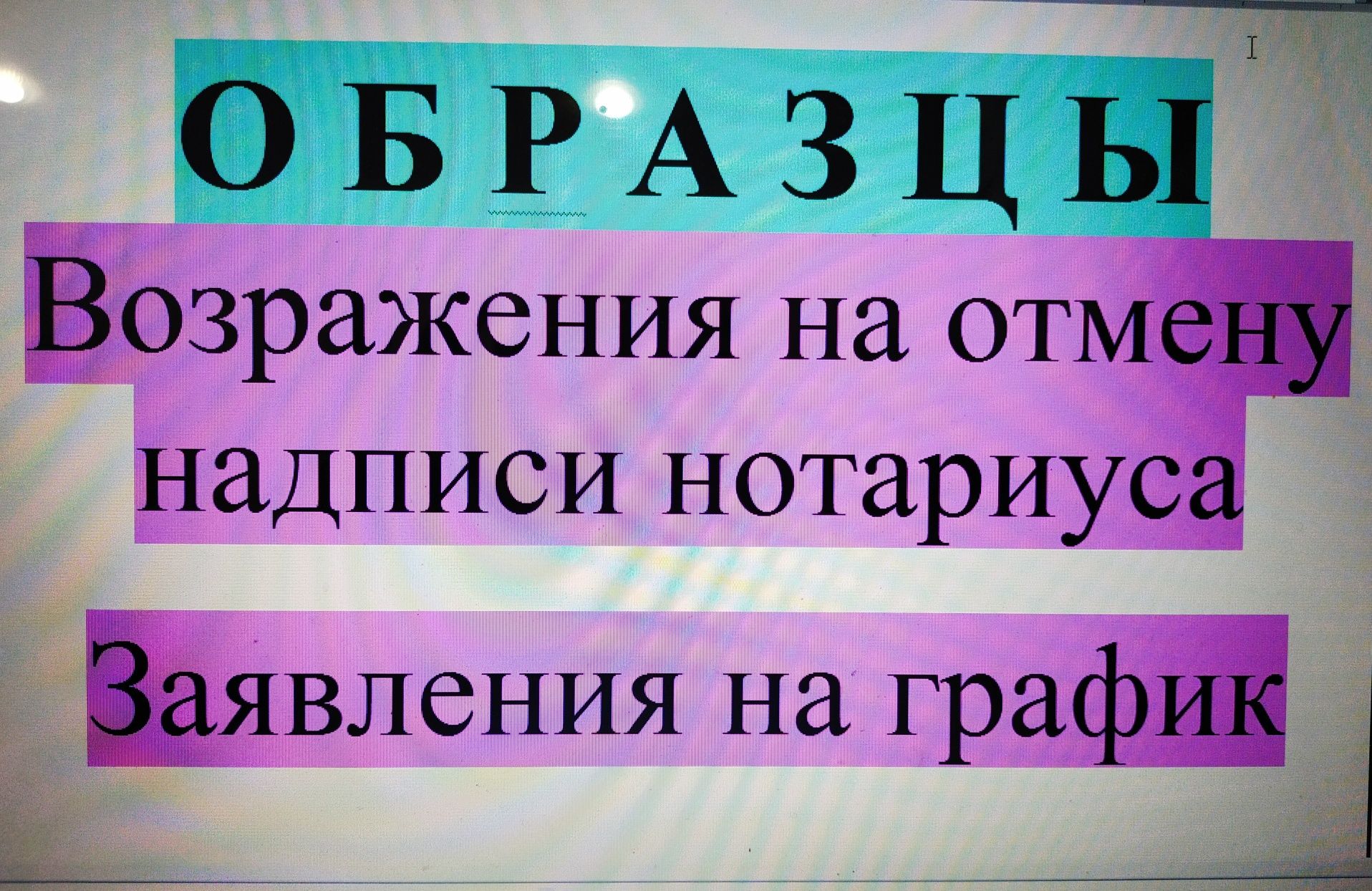 Снятие арестов и графики. Образцы заявлений на график и возражения