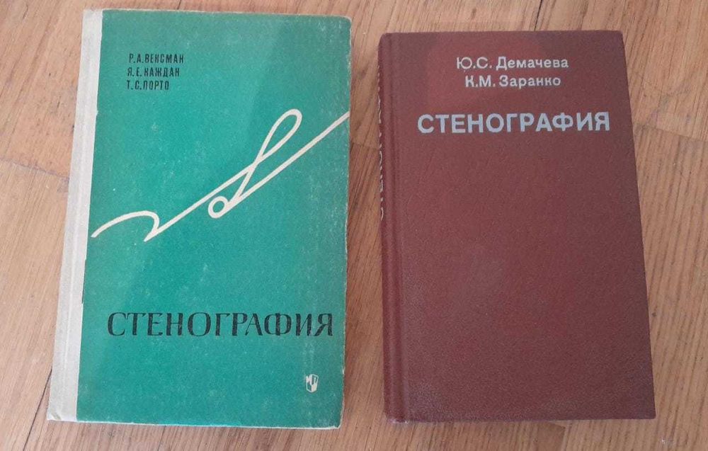 Стенография Учебник (Зеленая книга УЖЕ ПРОДАНА)