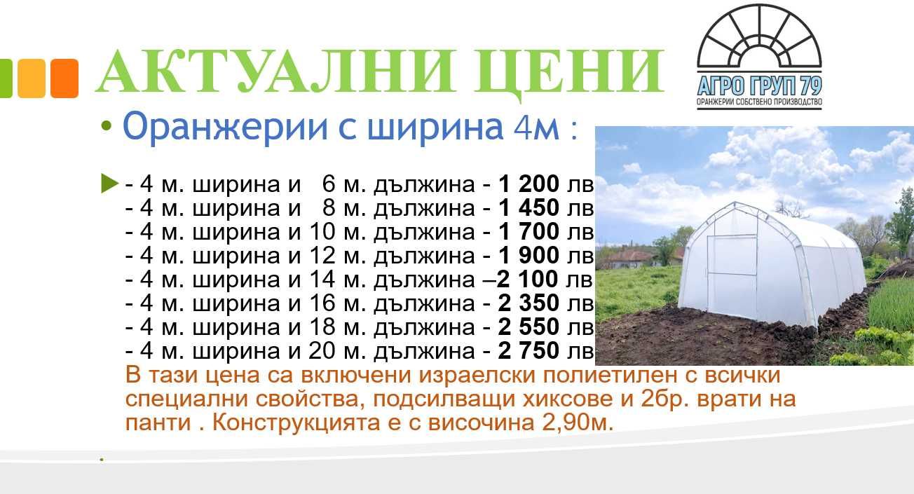 Полиетиленови оранжерии от АГРО ГРУП 79 с най-добри цени в бранша