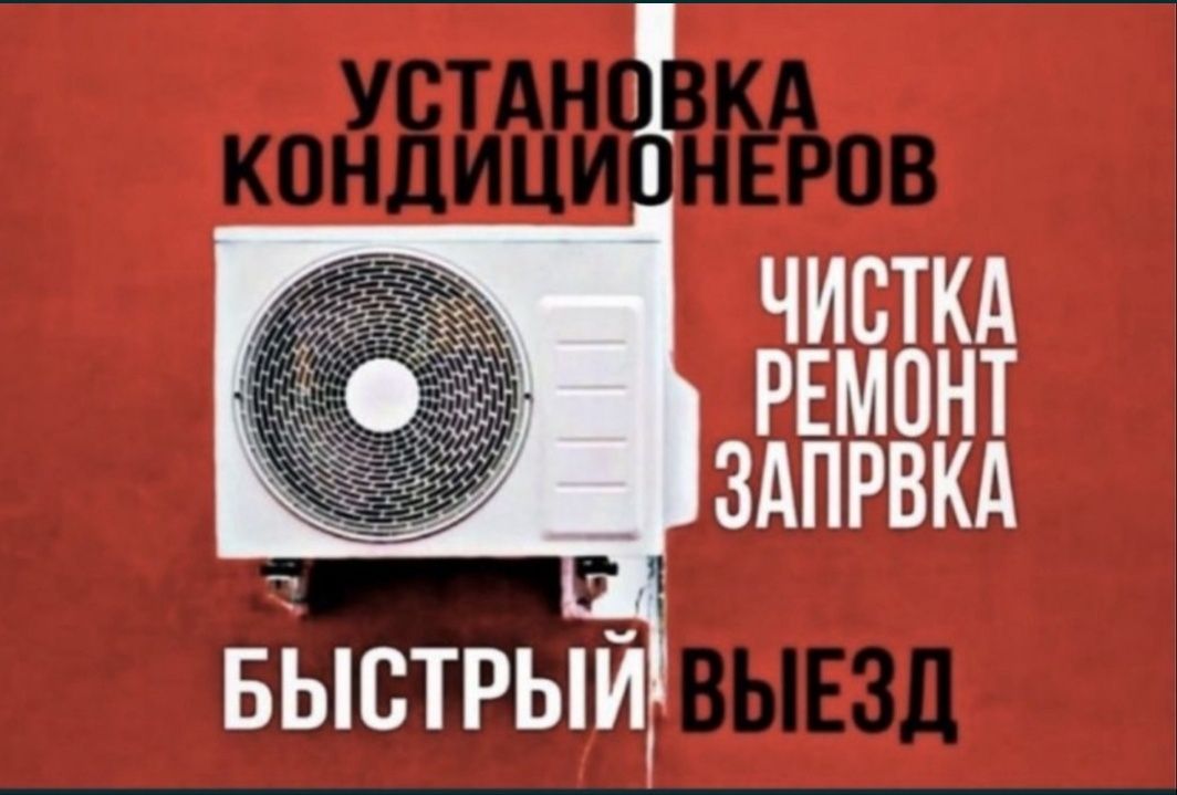 Установка кондиционеров качественно надёжно и быстро.