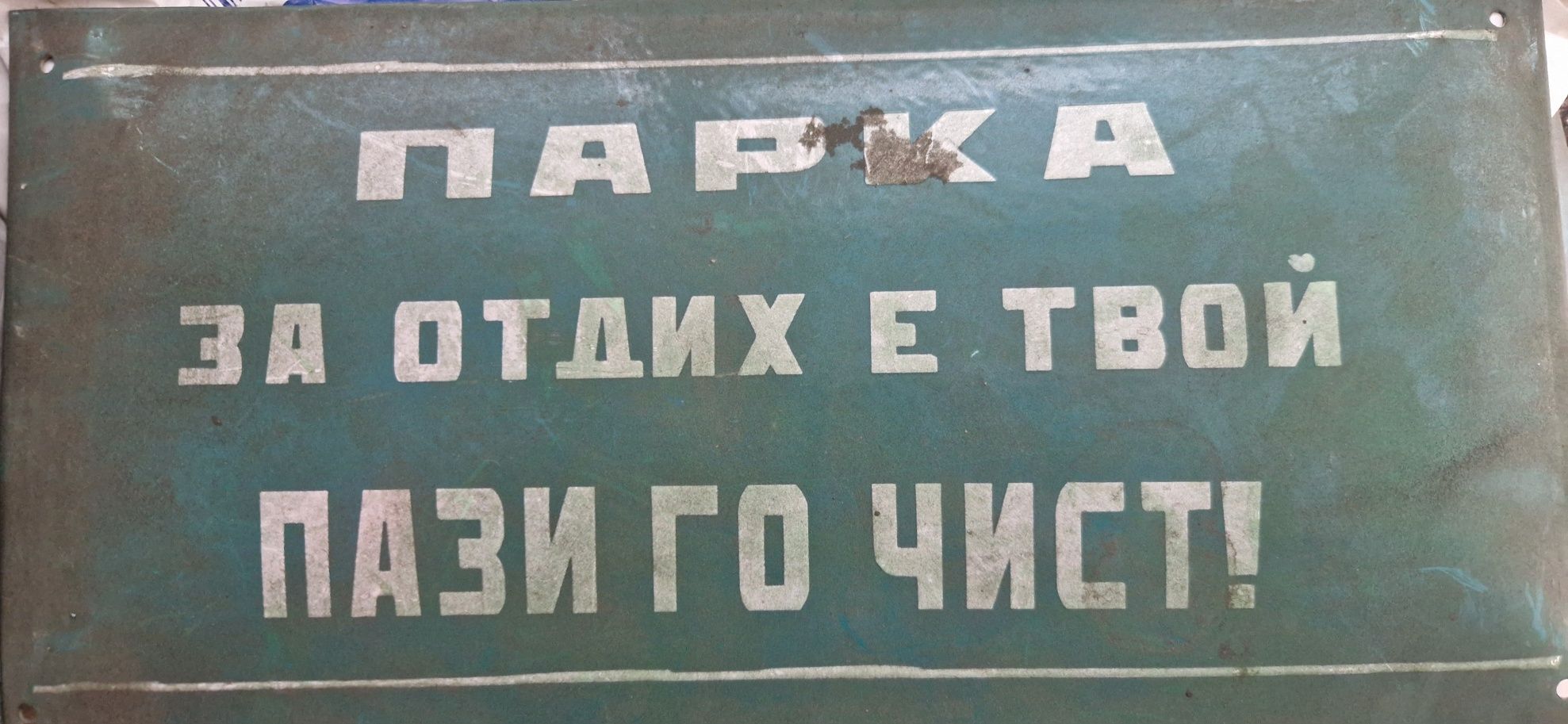 Стари емайлирани табели