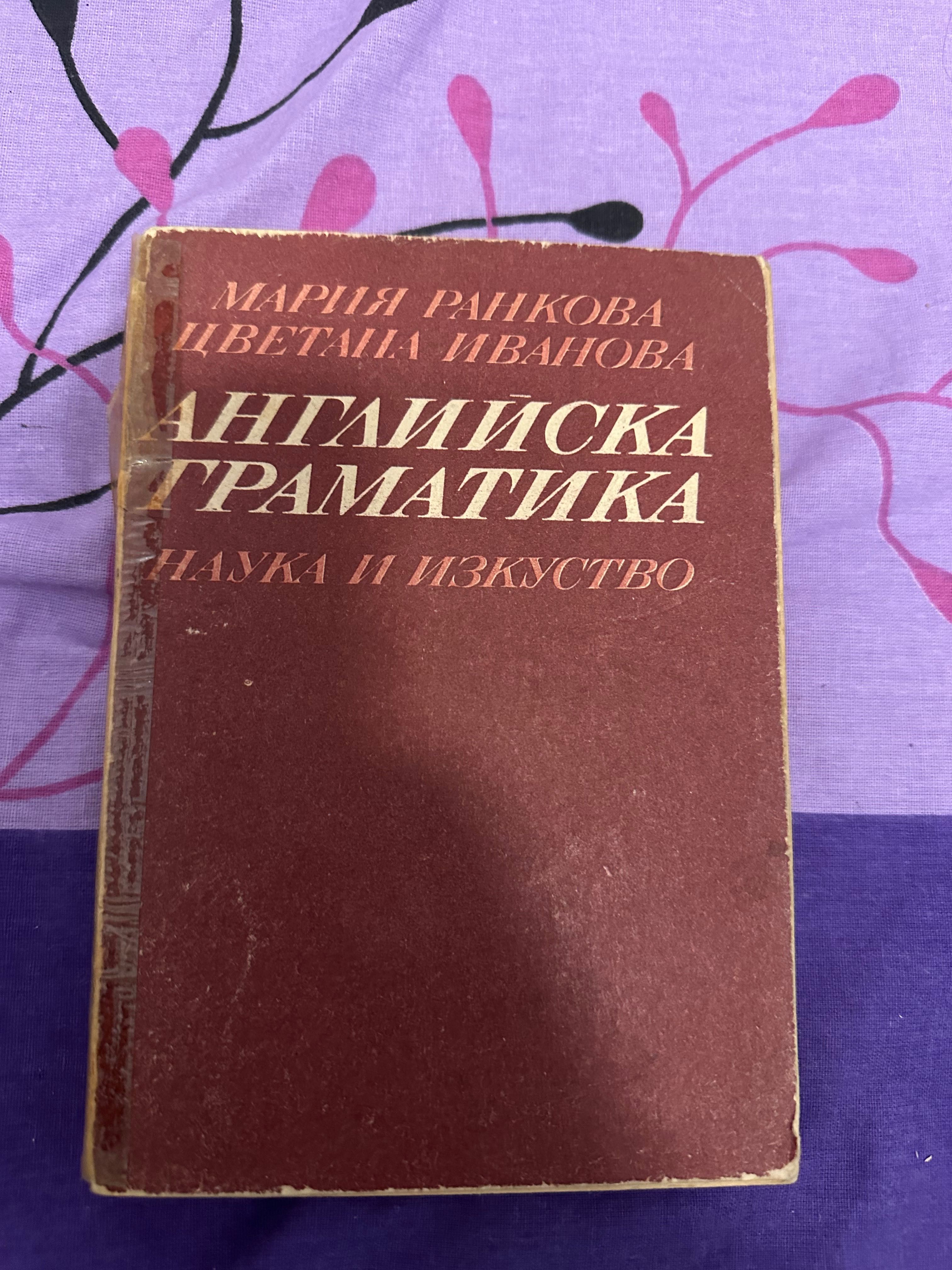 Учебник Английска граматика