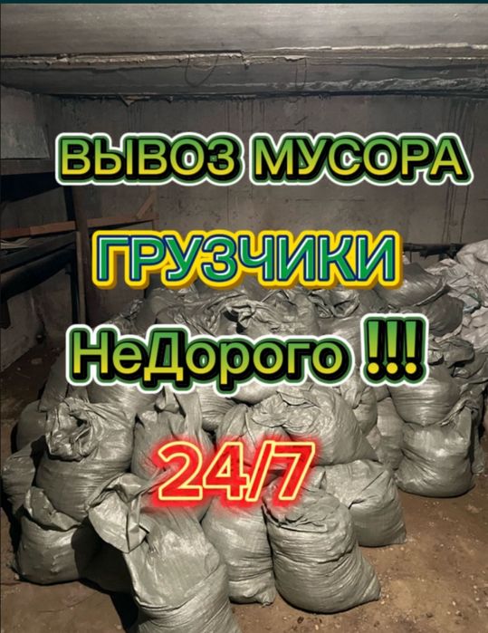 Вывоз мусора с грузчиками