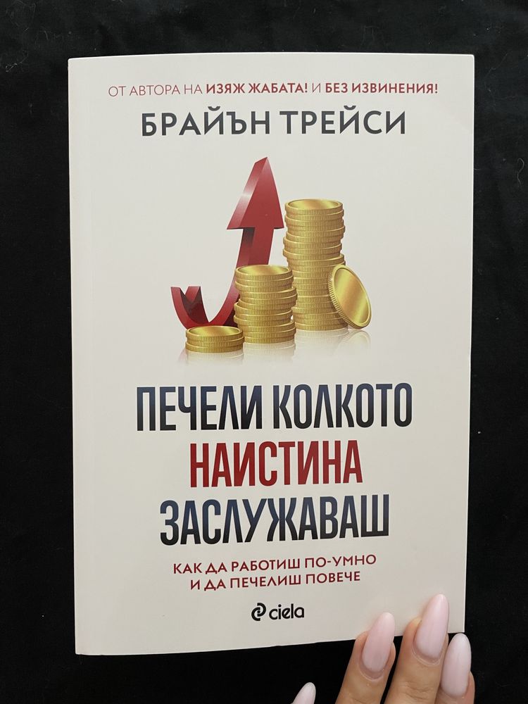 Книга: Печели колкото наистина заслужаваш