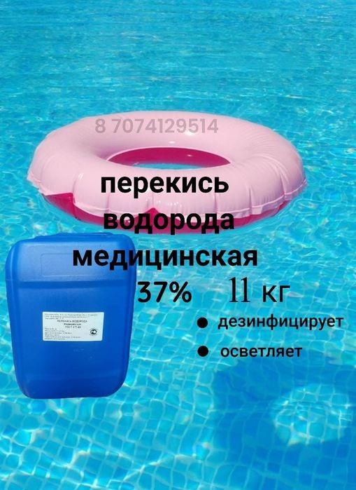 Перекись водорода  37% , 60% . Пергидроль