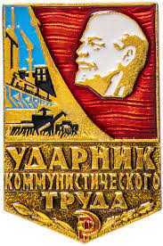 Значок Ударник Коммунистического Труда (оригинал)