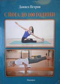 С йога до 100 години - Даниел Петров