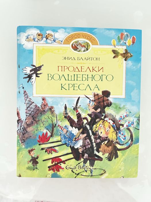 Книга детская «Проделки волшебного кресла»