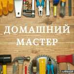 Муж на Час Uyingiz va Ofisingiz ucun Usta Universal,Муж на час