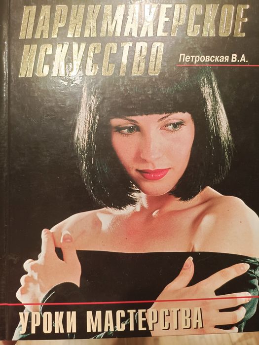 Продажа книгу по парикмахерскому искусствуу