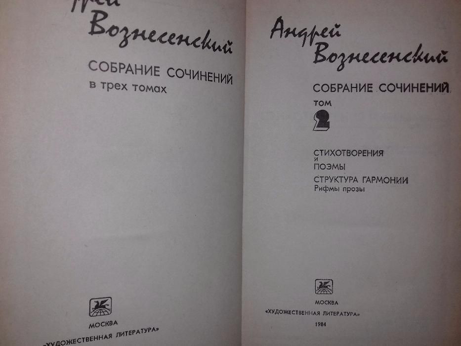 Вознесенский Андрей.Собрание сочинений в трех томах.Год издания 1983