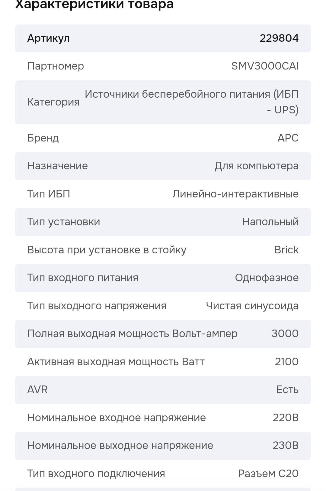 Безперебойник APC 3000 VA