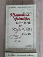 Правописен речник Пенка Радева