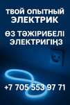 Услуги Электрик круглосуточно