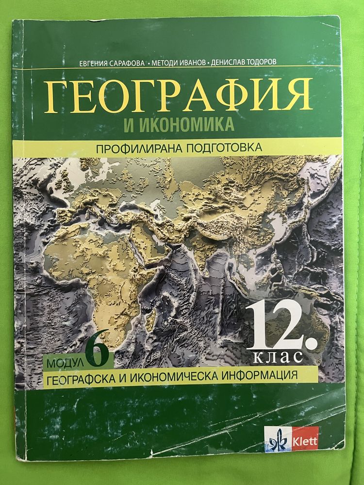 Учебници профил география 11 и 12 клас