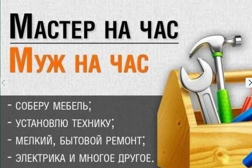 Муж на Час,Ремонт Сборка Мебели,Плотник,Электрик,ИКЕА,Мастер