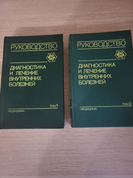 Медицинская литература, 2 тома.