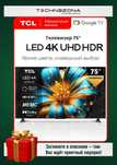 Телевизор TCL 75 4K UltraHD GoogleTV (Самый последний выпуск!)