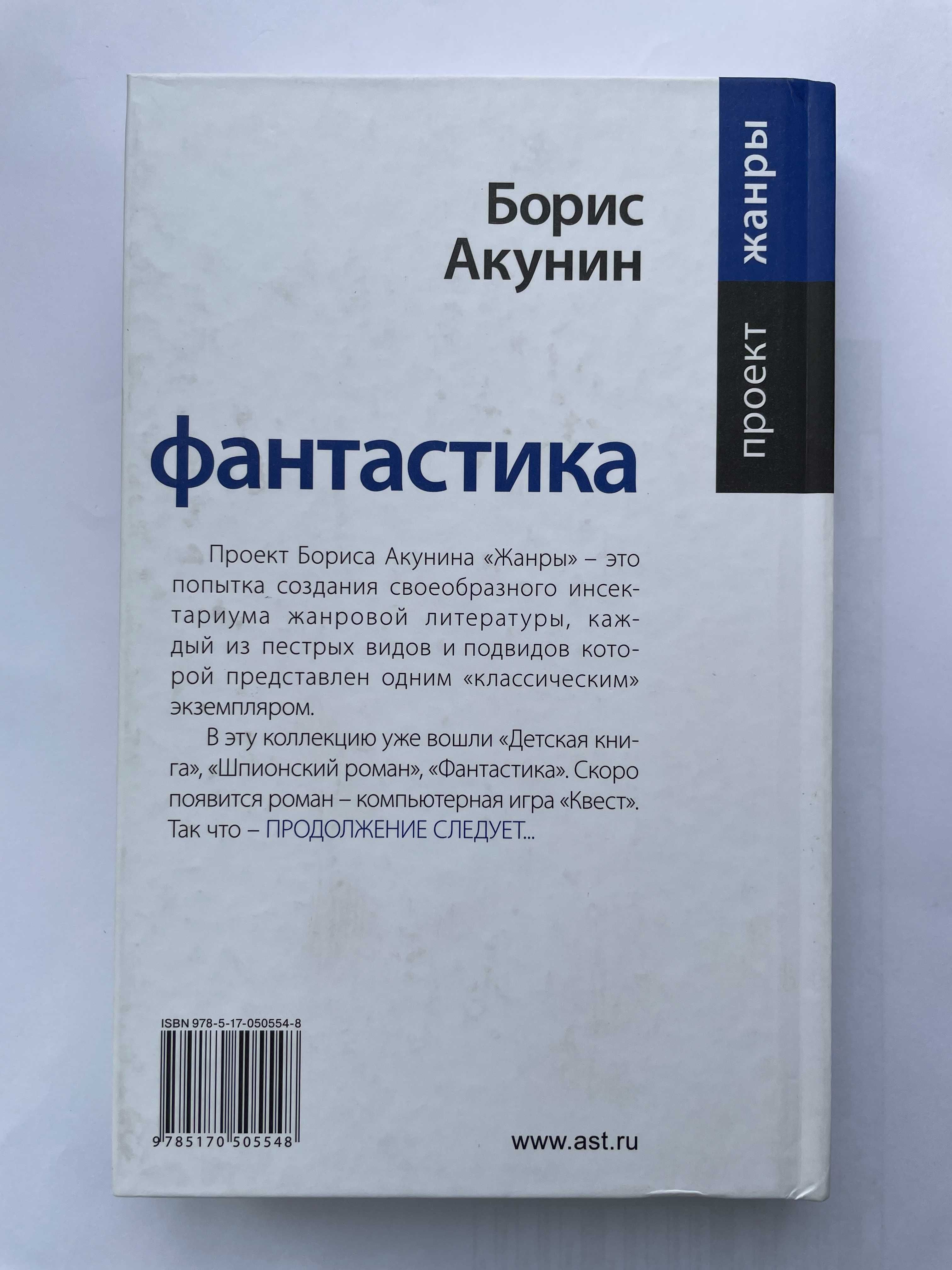 Борис Акунин "Фантастика"