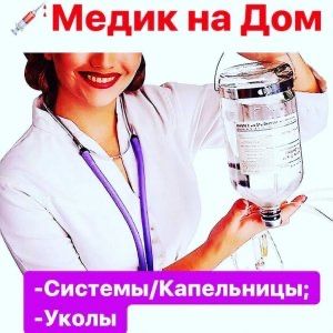 Медсестра на дому. Все виды уколов(система,в/в,в/м)