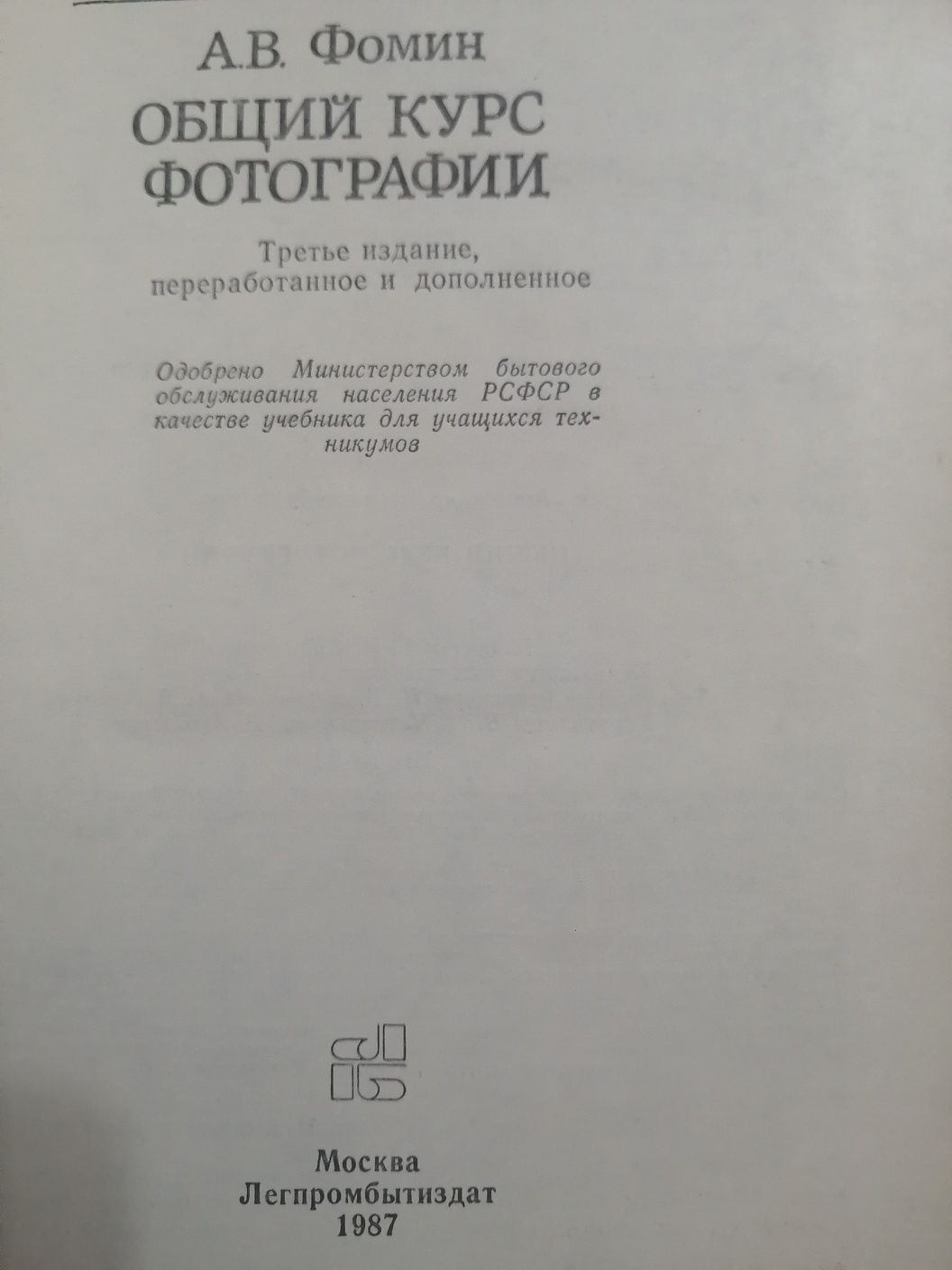 А.В. Фомин Общий курс фотографии Москва 1987 год