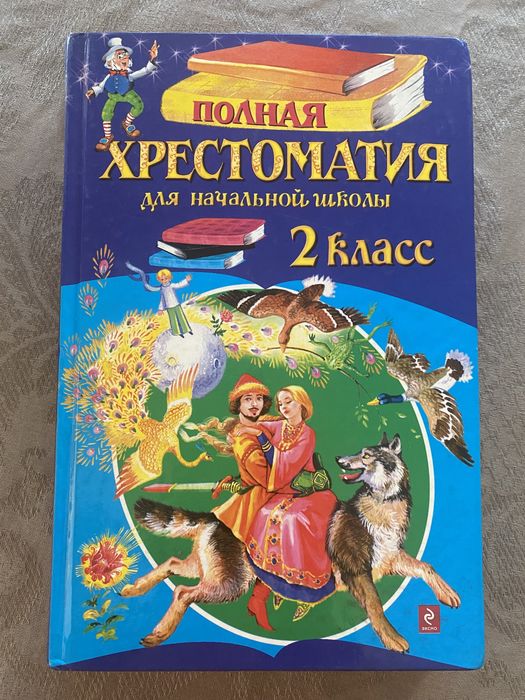 Хрестоматия для 1 и 2 класса