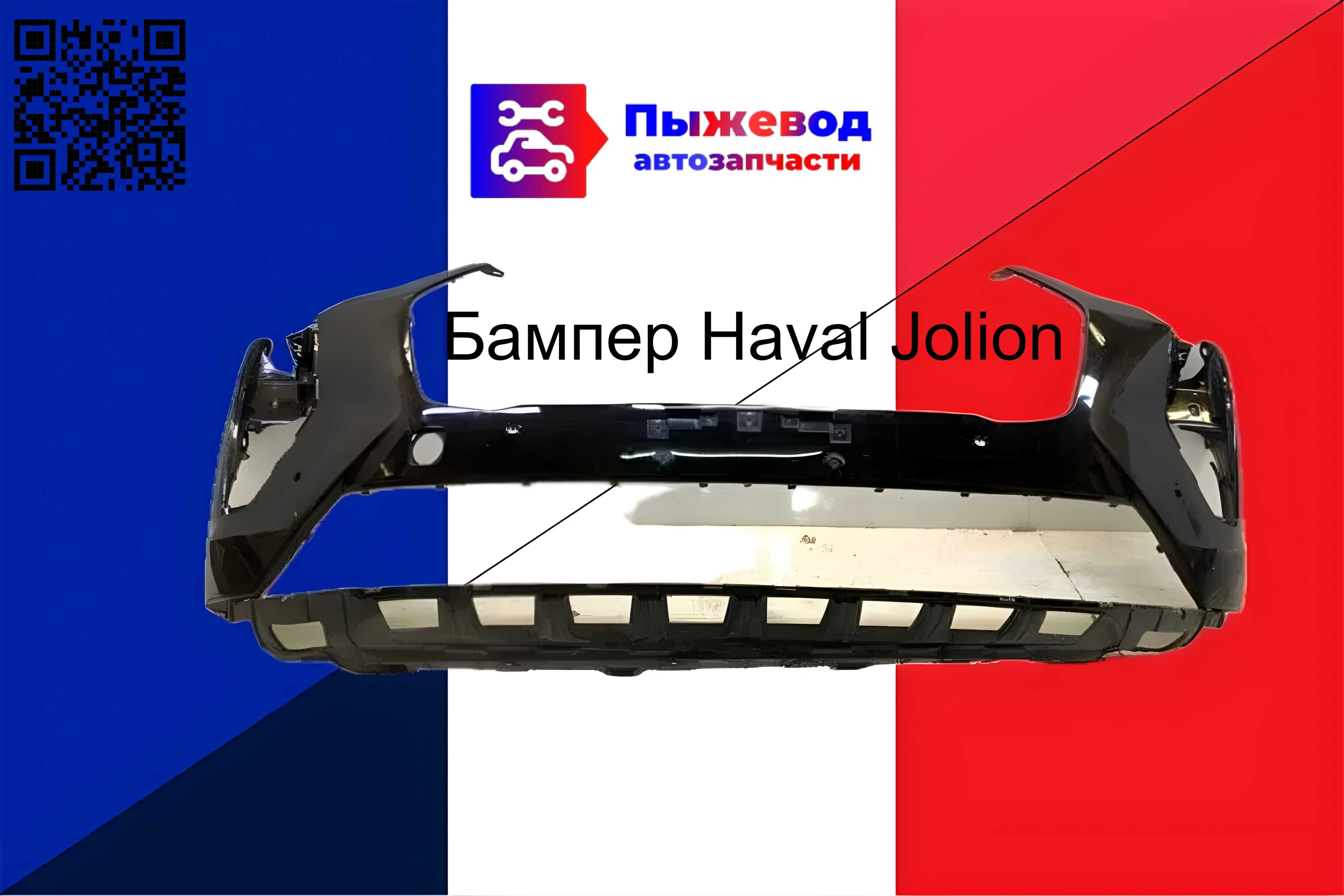 Бампер Haval Jolion