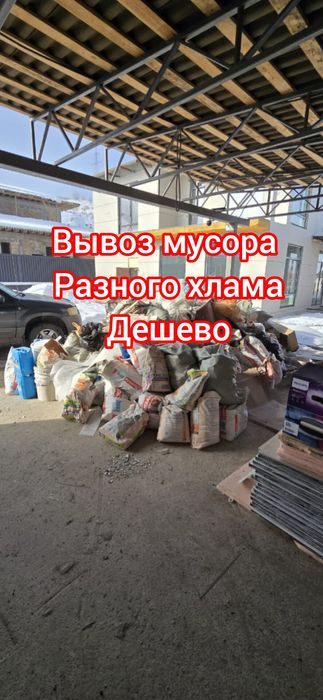 Вывоз мусора,вывоз хлама,вывоз мебели,бытовой техники,ветки,