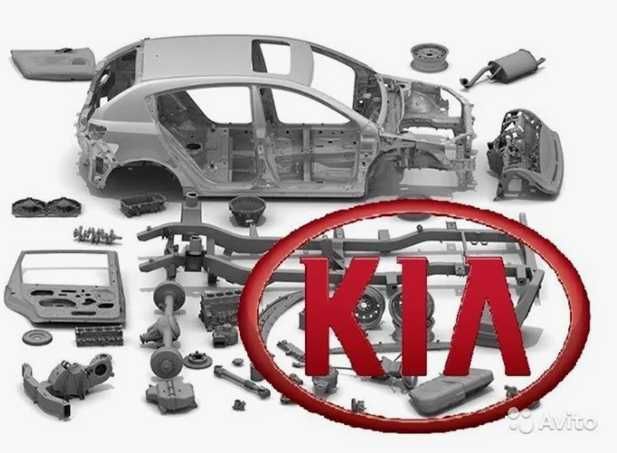 Запчасти для всех моделей Kia