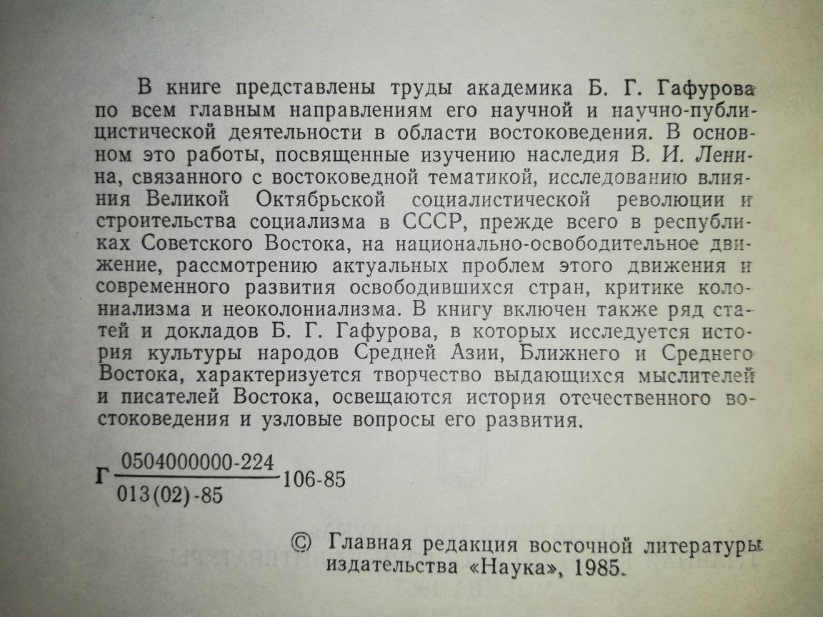 Гафуров. Избранные труды востоковеда