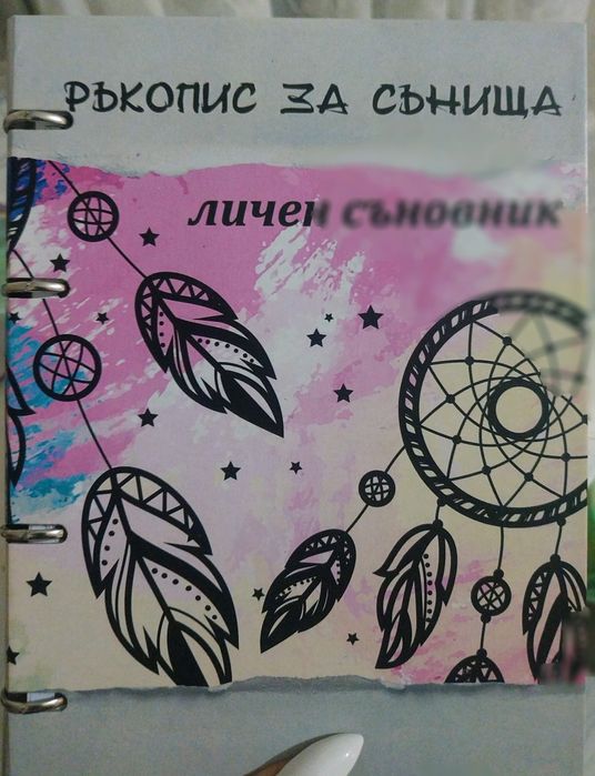 Ръкопис за сънища