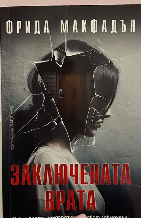 Заключената врата на Фрида Макфадън