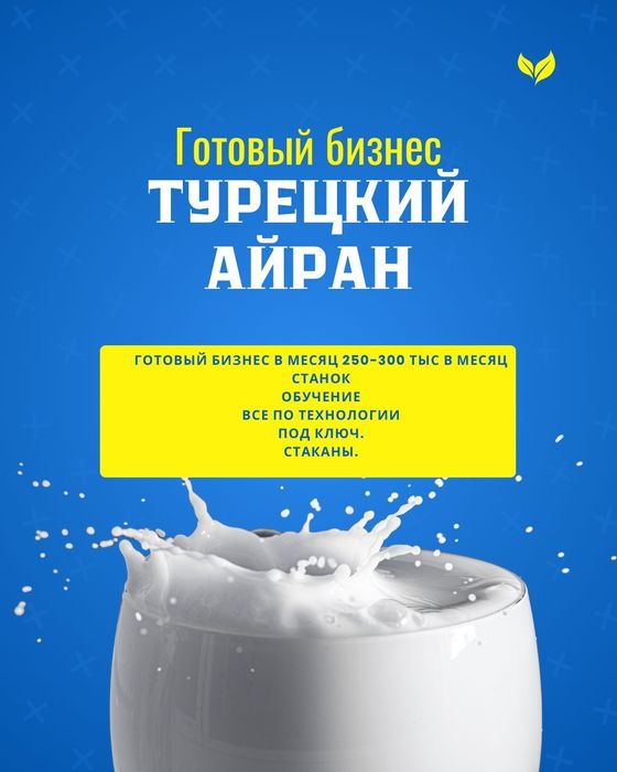 Готовый бизнес(Айран турецкие)