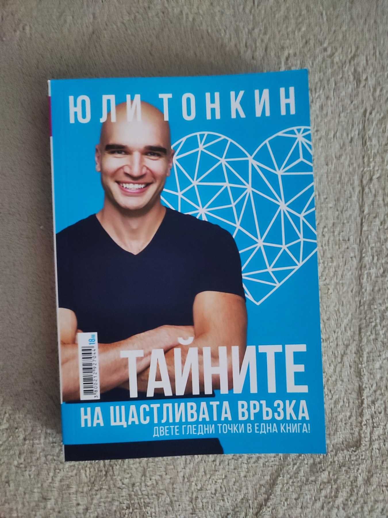 Тайните на щастливата връзка - книга на Юли Тонкин